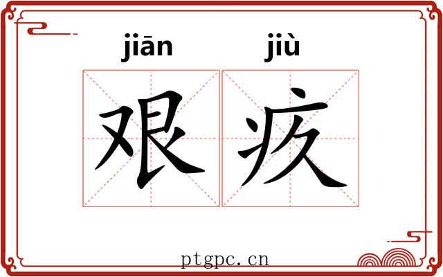 艰疚