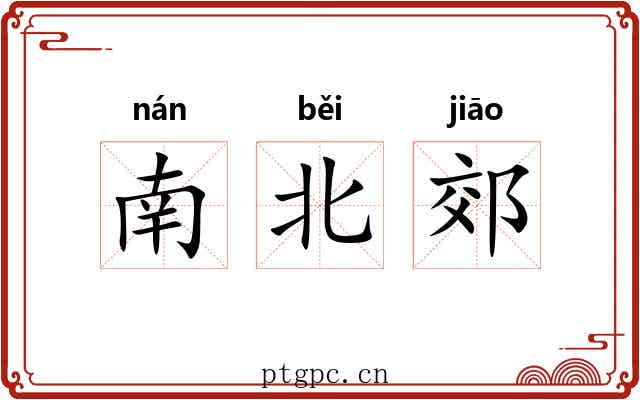 南北郊 南北郊