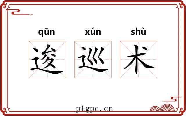 逡巡术 逡巡术