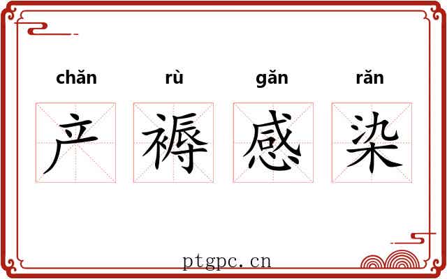 产褥感染 产褥感染