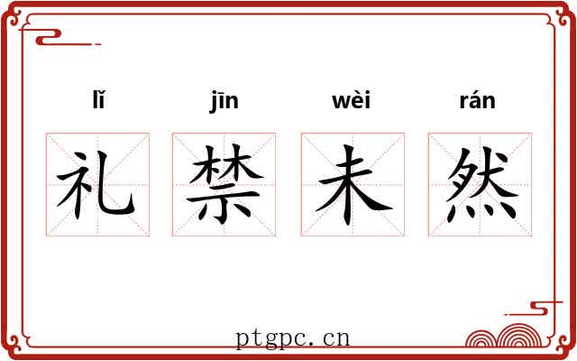 礼禁未然 礼禁未然
