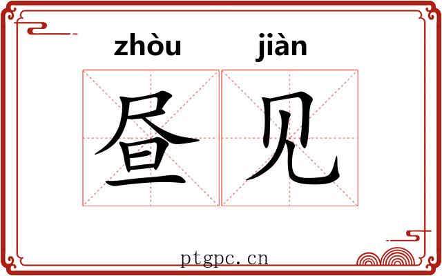 昼见