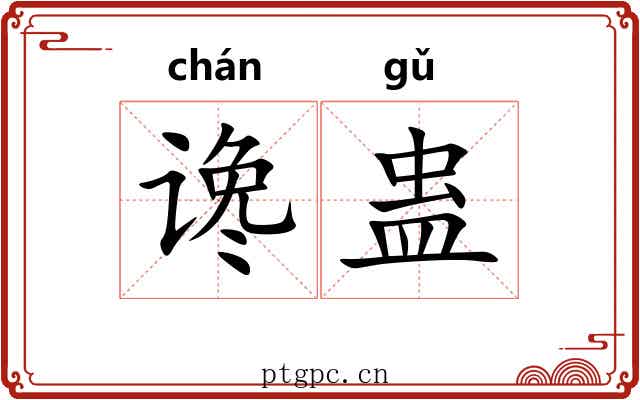 谗蛊