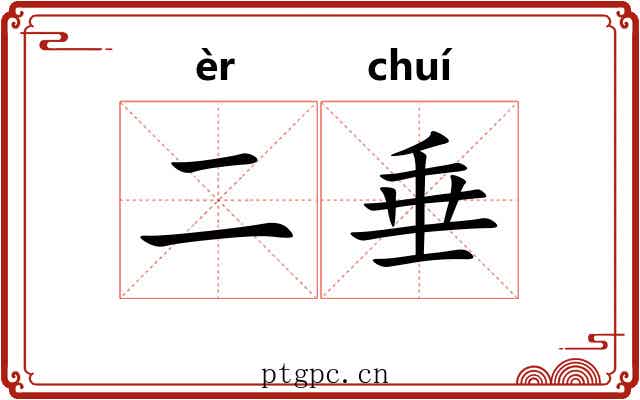 二垂