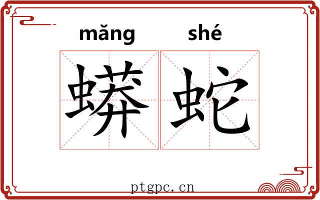 蟒蛇 蟒蛇