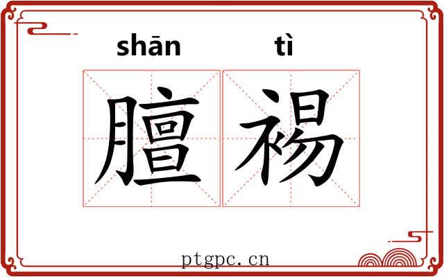 膻裼