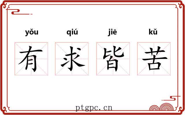 有求皆苦