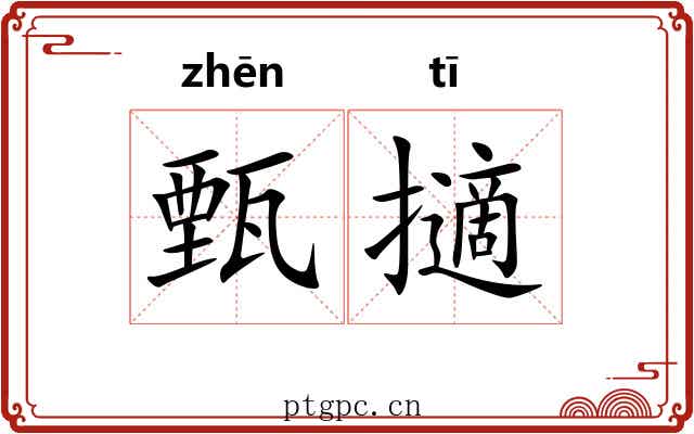 甄擿 甄擿