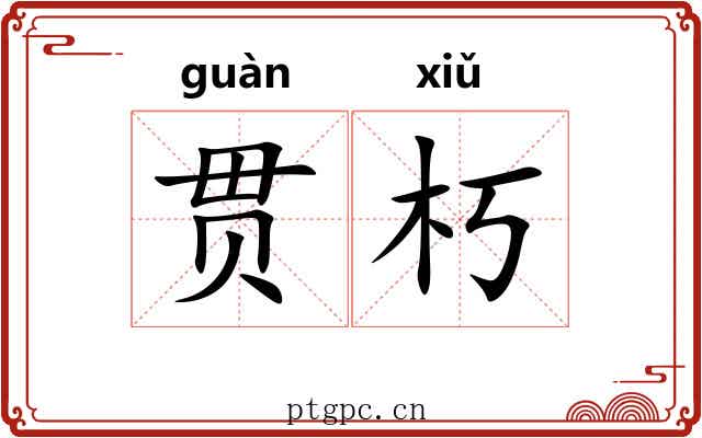 贯朽