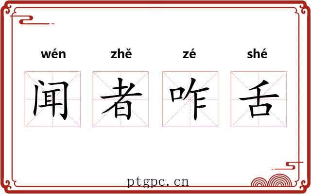 闻者咋舌 闻者咋舌