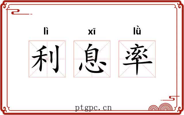 利息率 利息率