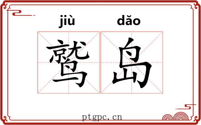 鹫岛
