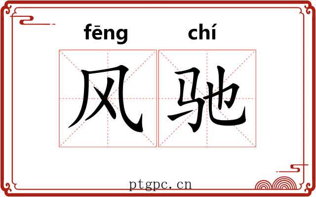 风驰 风驰