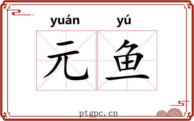 元鱼