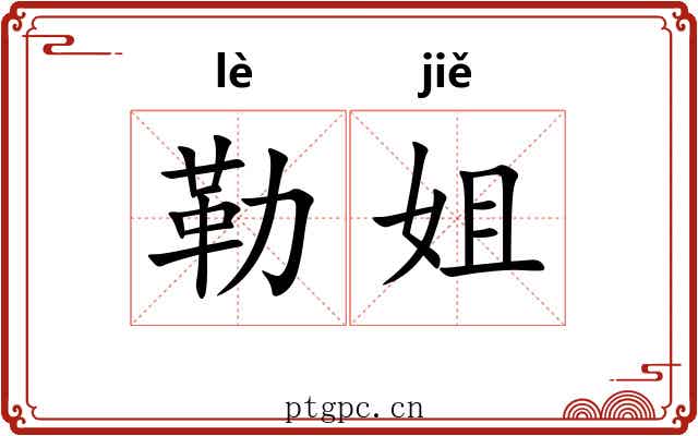 勒姐