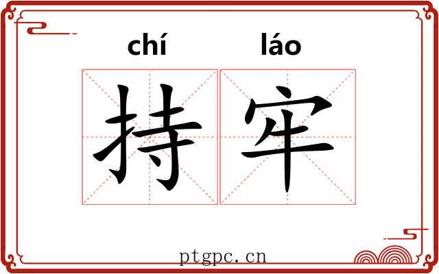 持牢 持牢