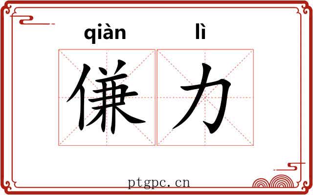 傔力