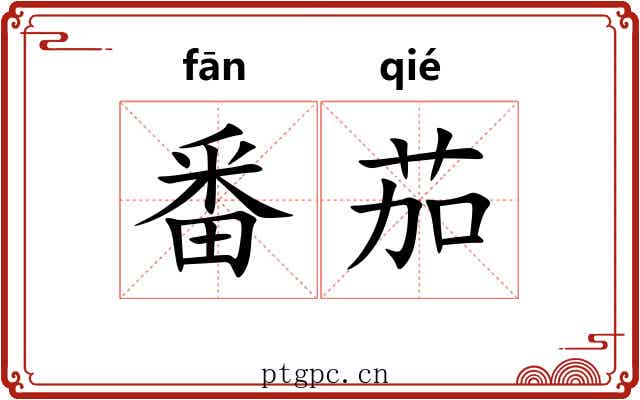 番茄