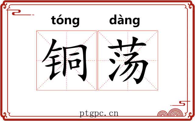 铜荡 铜荡