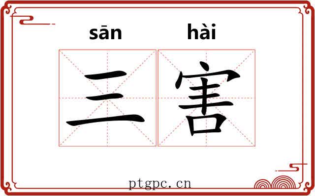 三害 三害