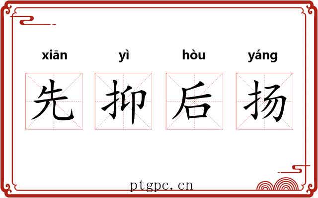 先抑后扬 先抑后扬