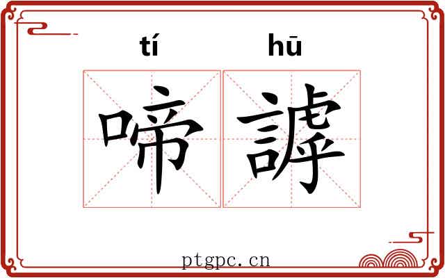 啼謼