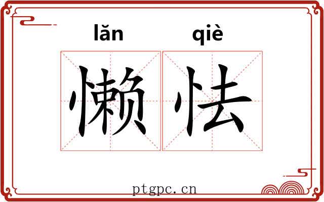 懒怯