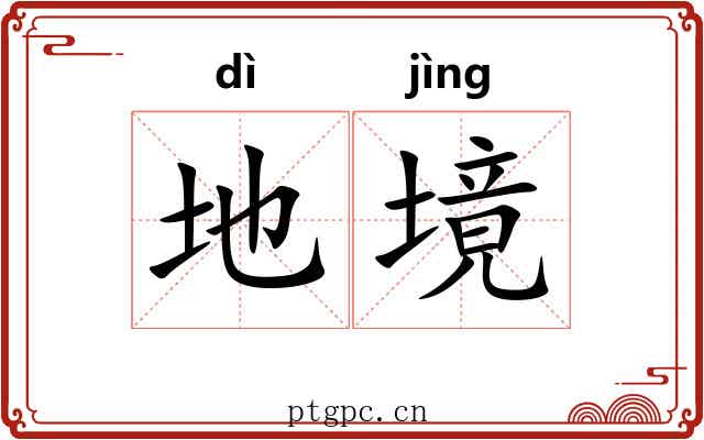 地境 地境