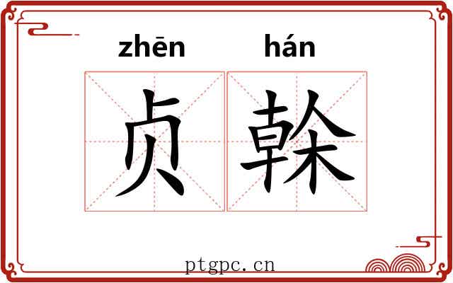 贞榦 贞榦