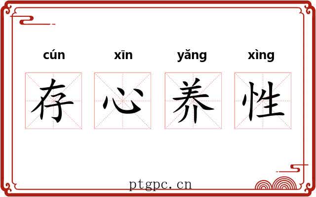 存心养性 存心养性