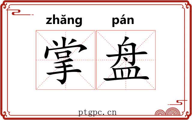 掌盘 掌盘