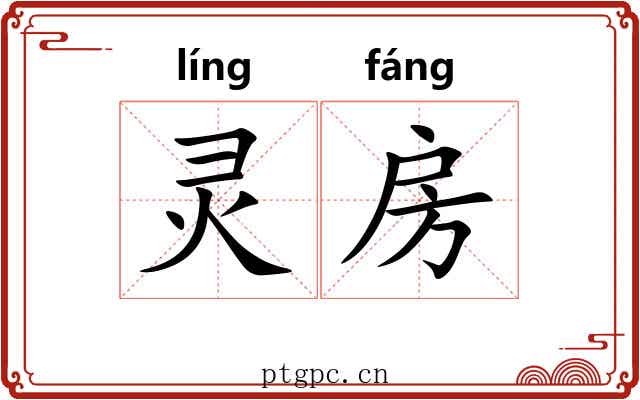 灵房 灵房