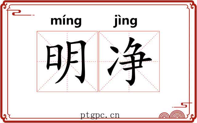 明净 明净