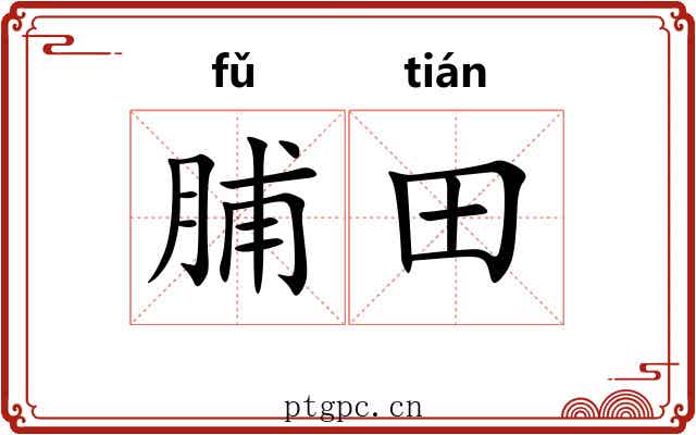 脯田