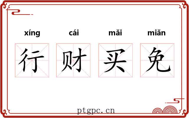 行财买免 行财买免