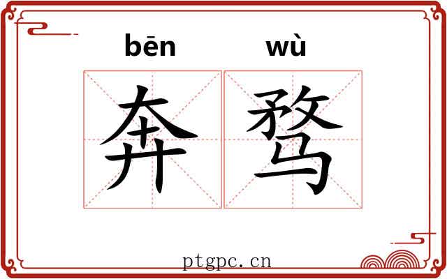 奔骛
