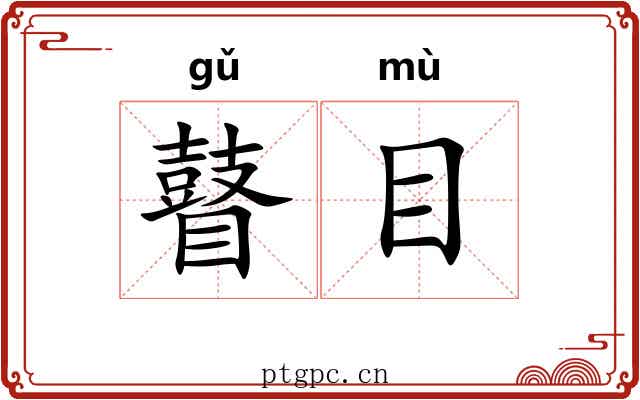 瞽目 瞽目