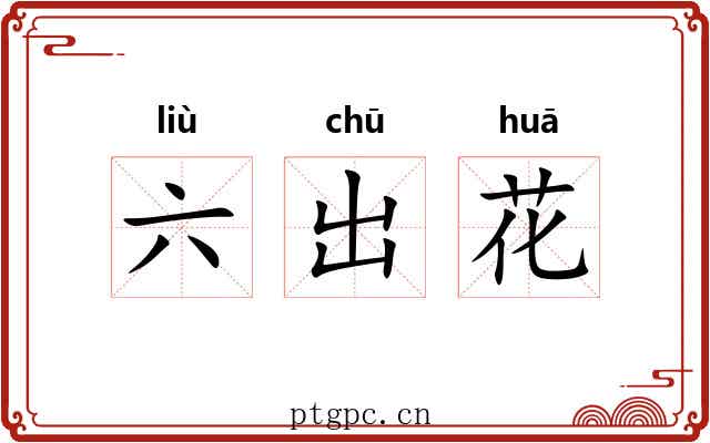六出花