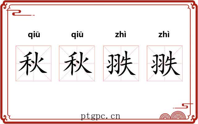 秋秋翐翐
