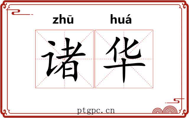 诸华 诸华