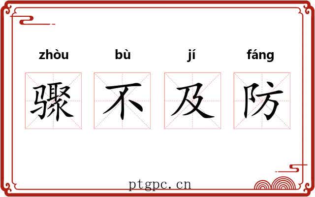 骤不及防 骤不及防