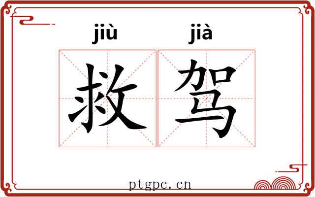 救驾