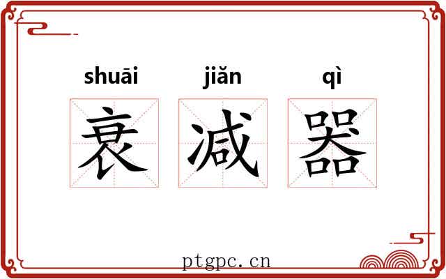 衰减器 衰减器