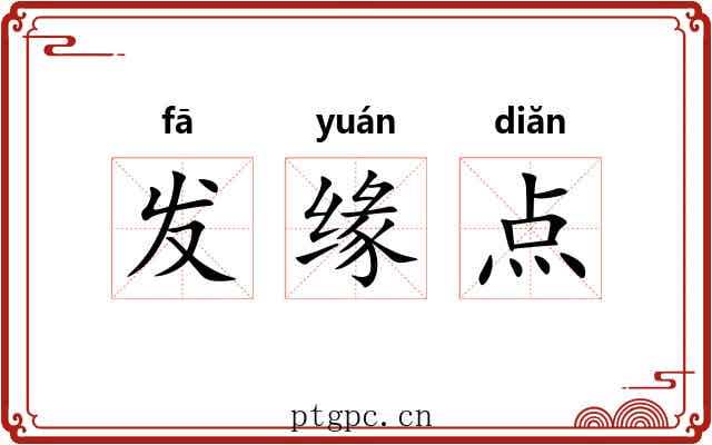 发缘点 发缘点