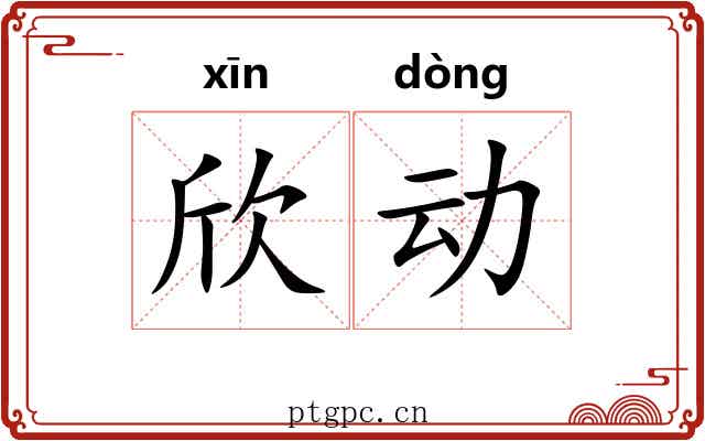 欣动 欣动