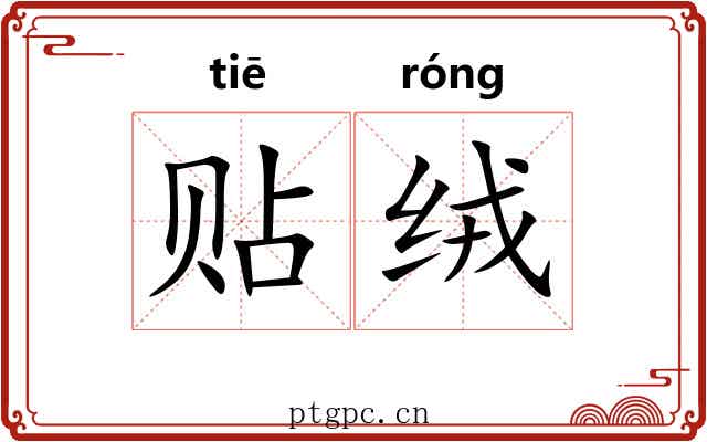 贴绒