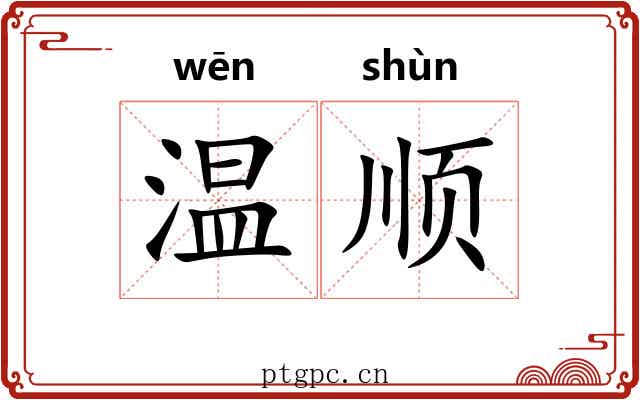 温顺