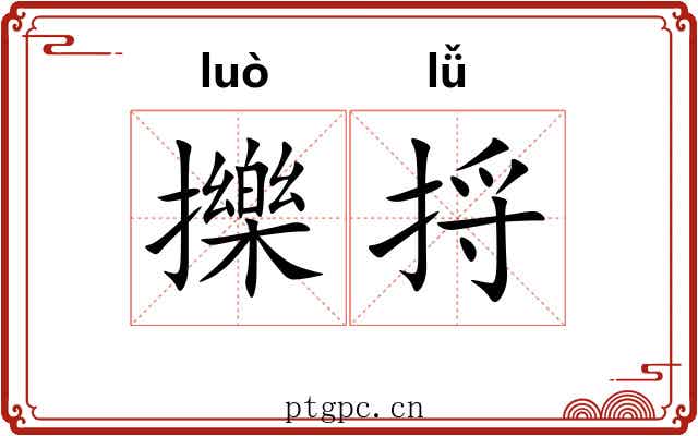 擽捋