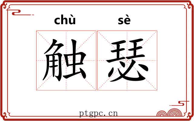 触瑟
