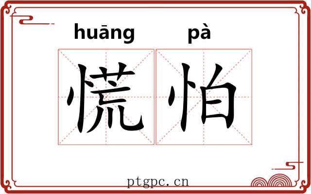 慌怕